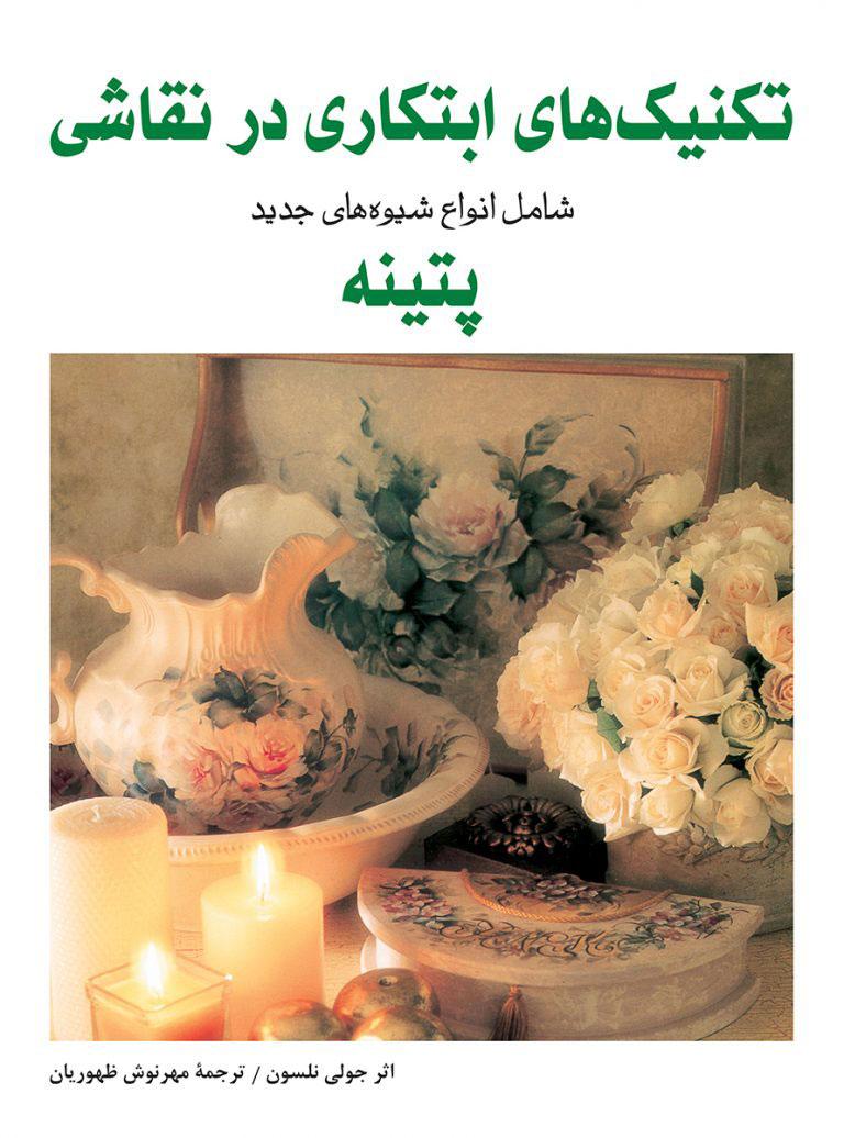 کتاب تکنیک های ابتکاری در نقاشی