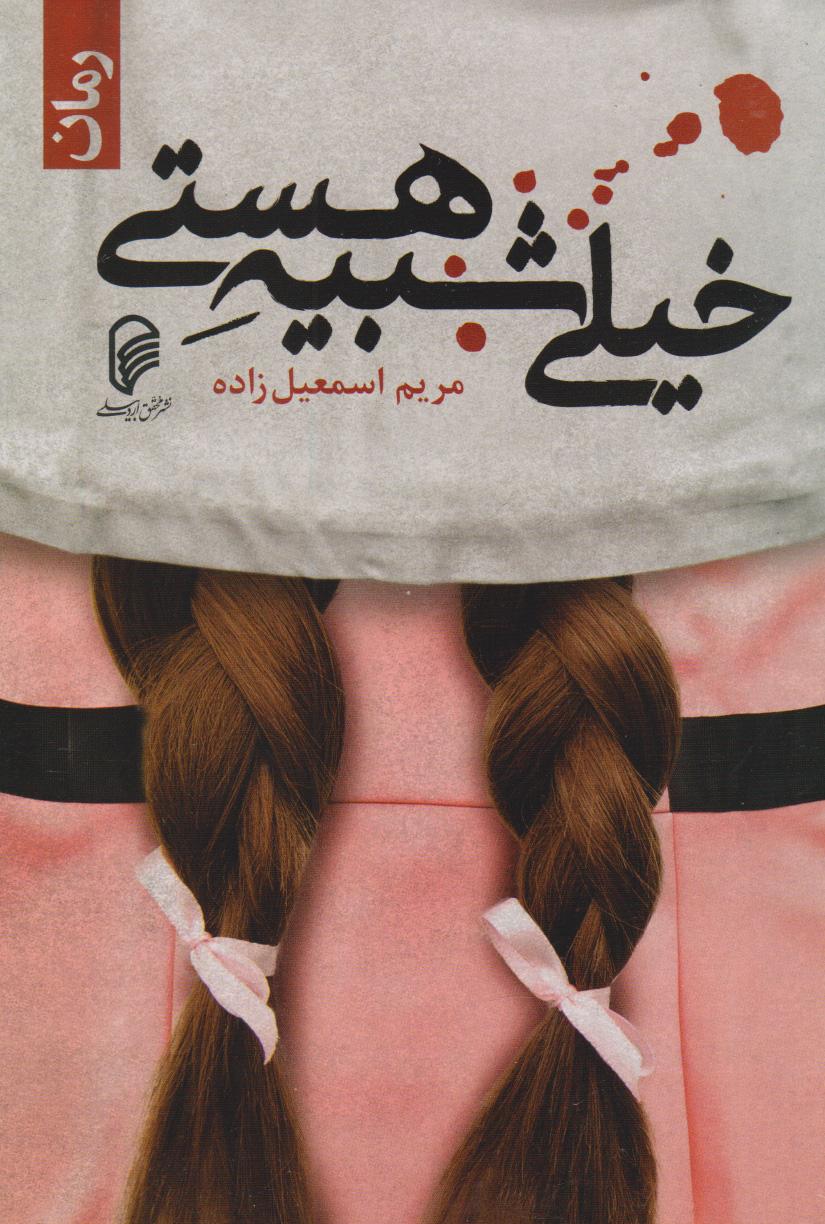 کتاب خیلی شبیه هستی