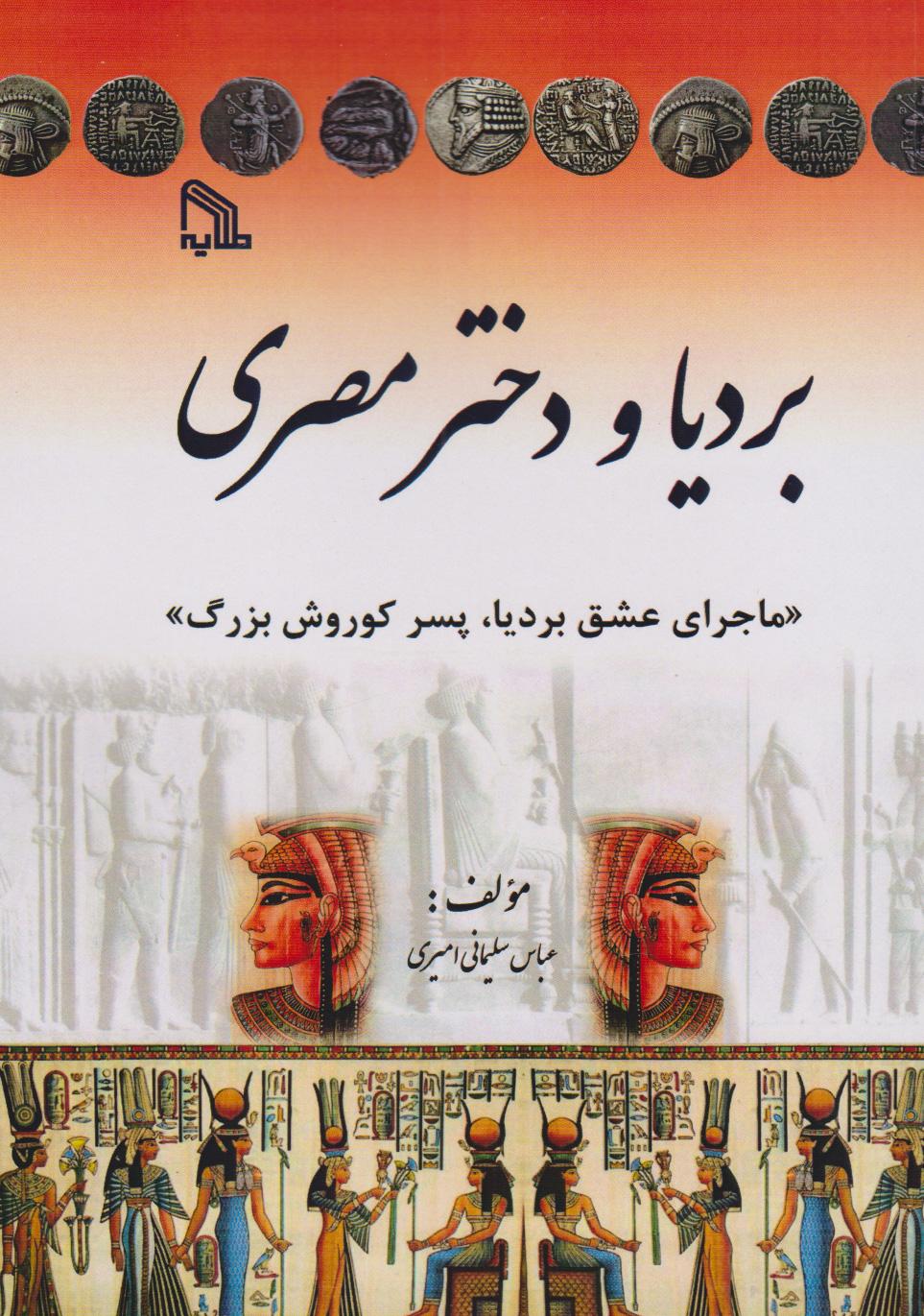 کتاب بردیا و دختر مصری