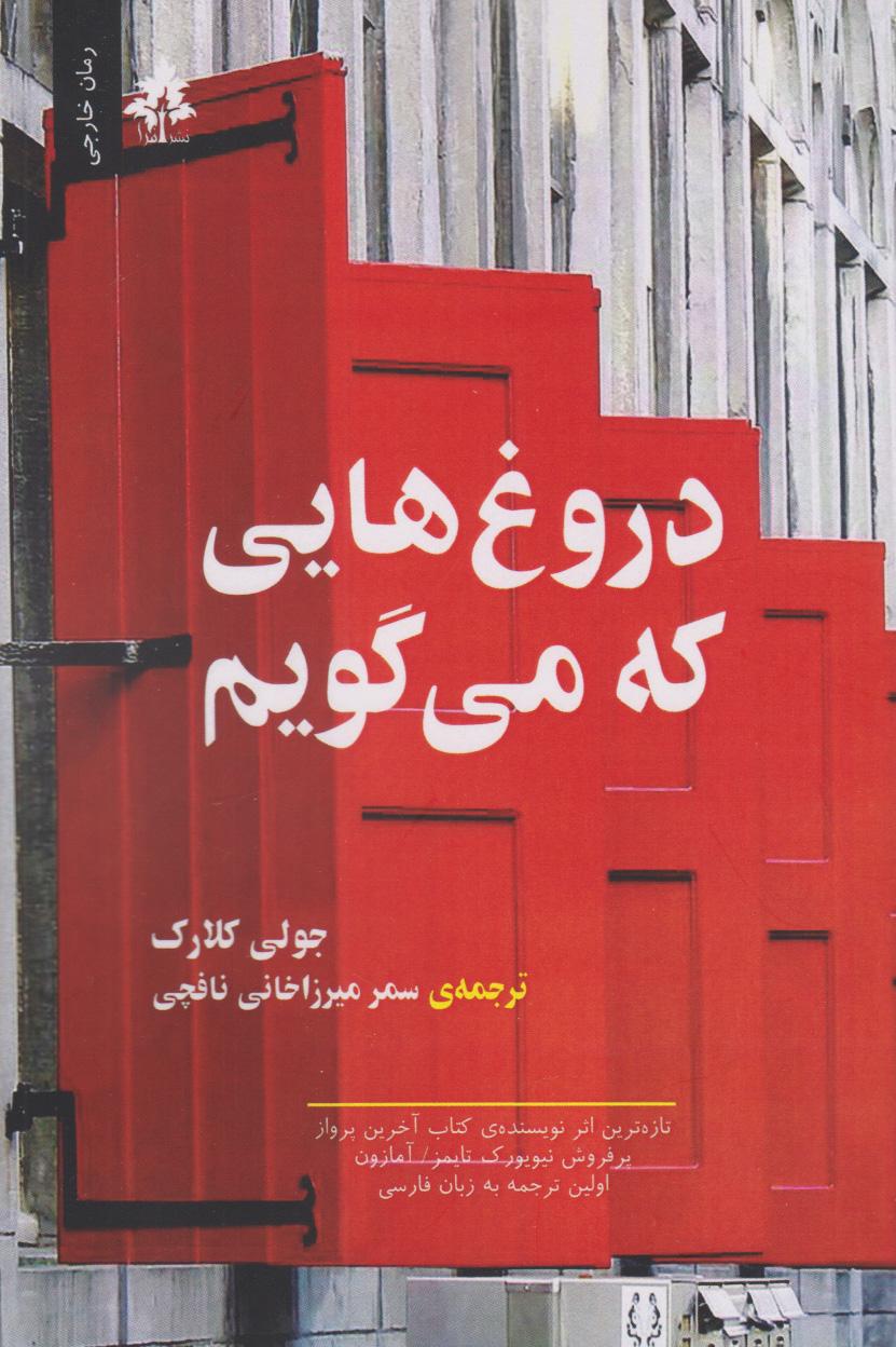 کتاب دروغ هایی که می گویم