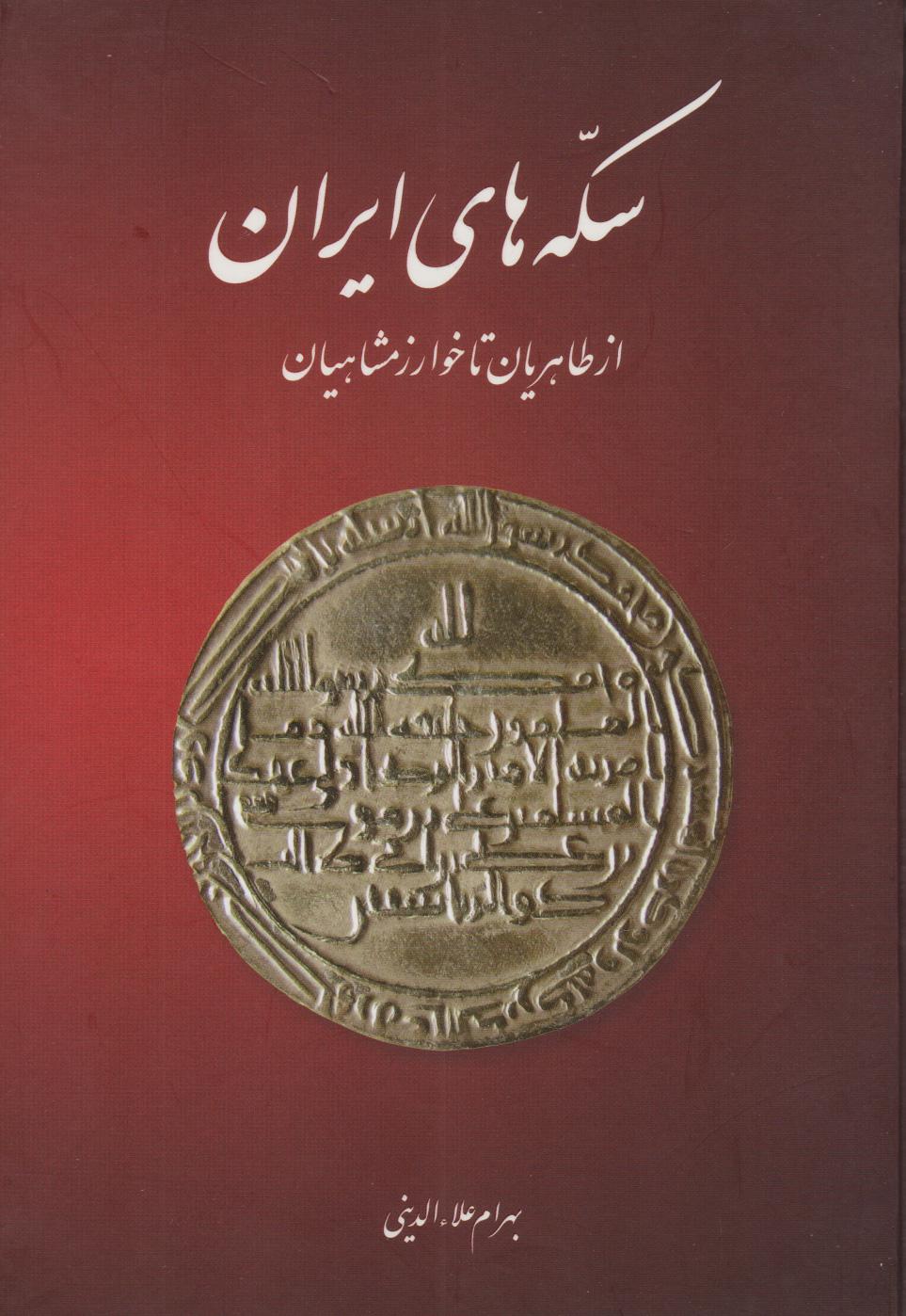 کتاب سکه های ایران (از طاهریان تا خوارزمشاهیان)