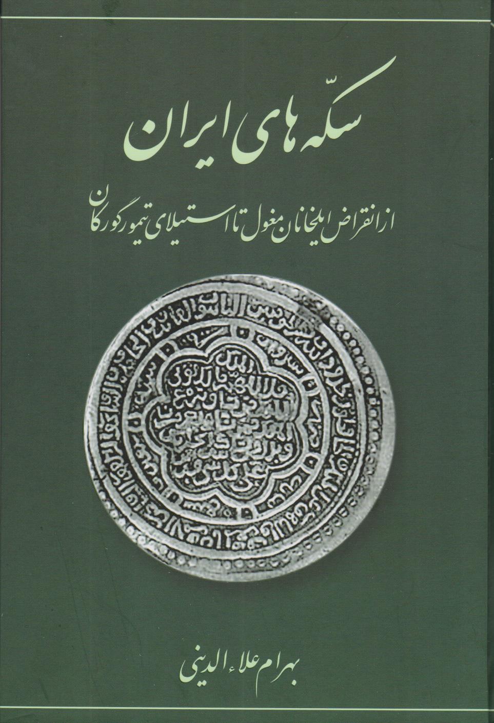 کتاب سکه های ایرانی (از انقراض ایلخانان مغول تا استیلای تیمور گورکان)