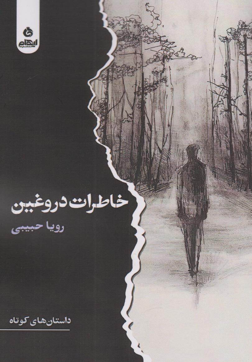 کتاب خاطرات دروغین