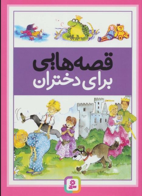 کتاب قصه هایی برای دختران