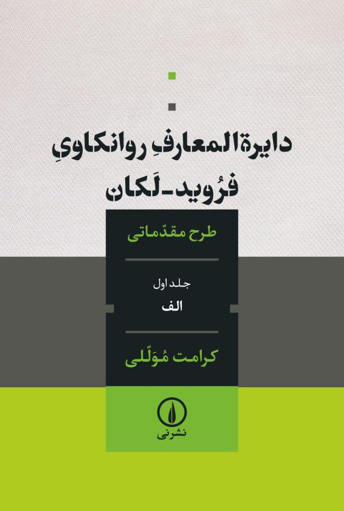 کتاب دایره المعارف روانکاوی فروید لکان
