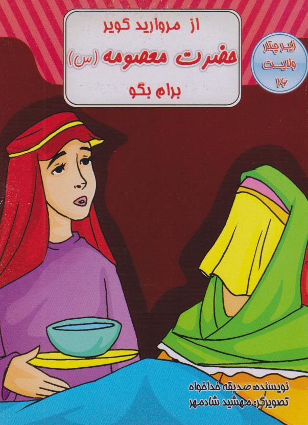 کتاب از مروارید کویر حضرت معصومه (س) برام بگو