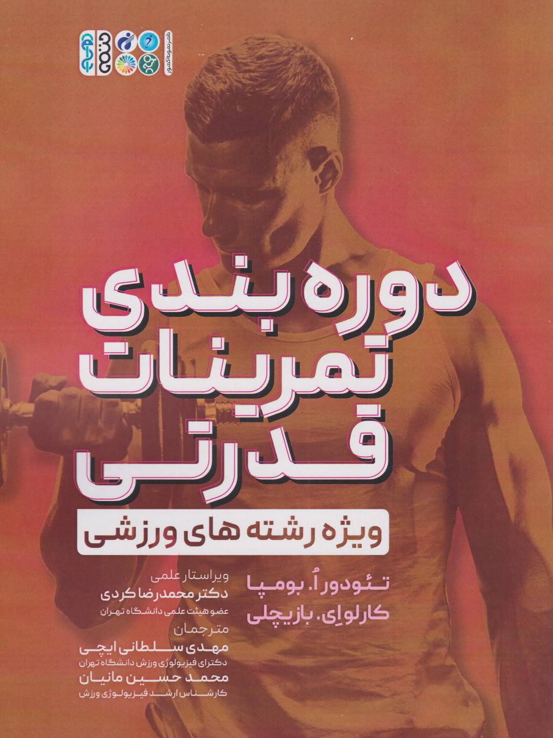 کتاب دوره بندی تمرینات قدرتی
