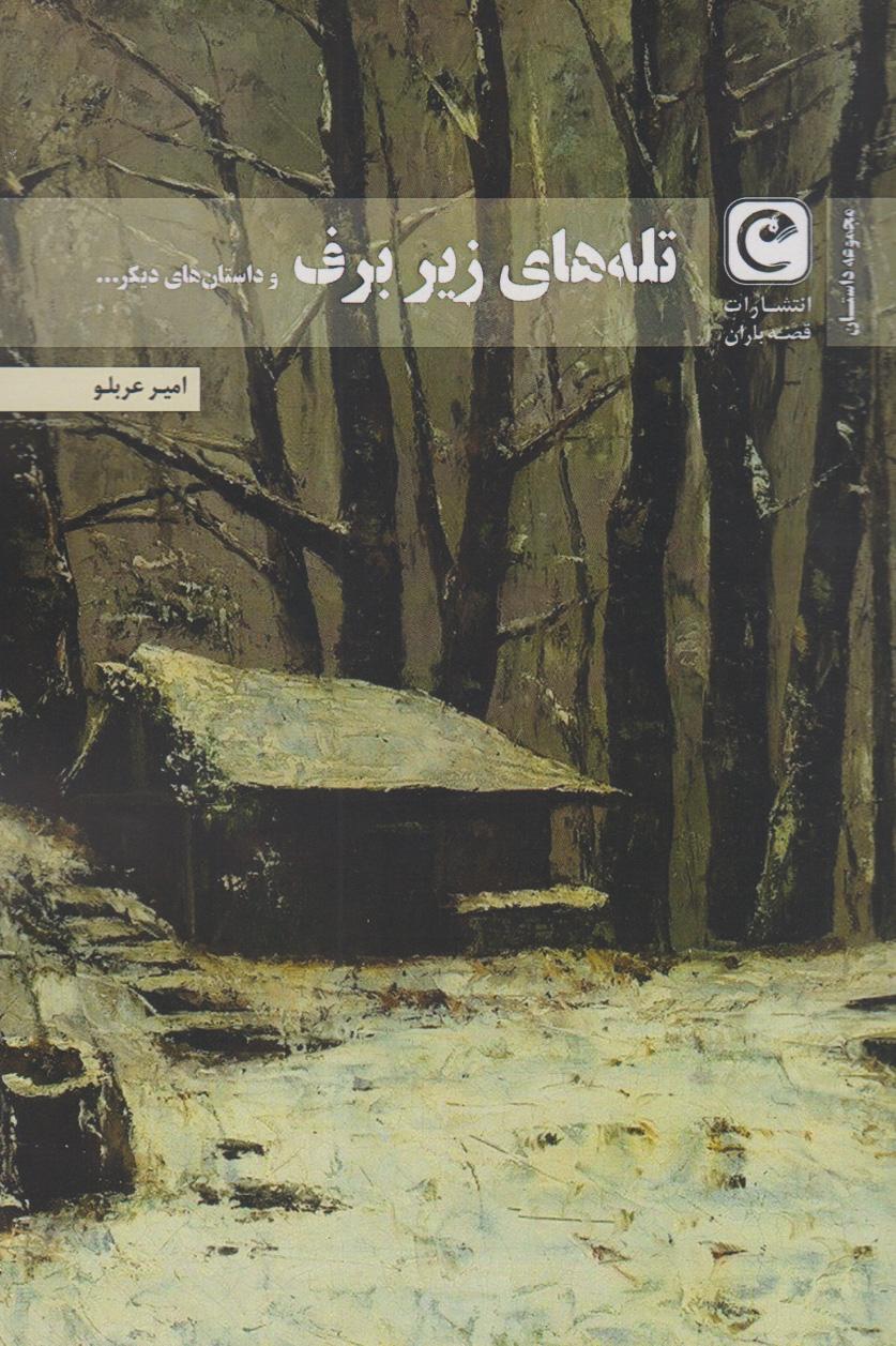 کتاب تله های زیر برف