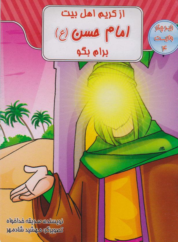 کتاب از کریم اهل بیت امام حسن (ع) برام بگو