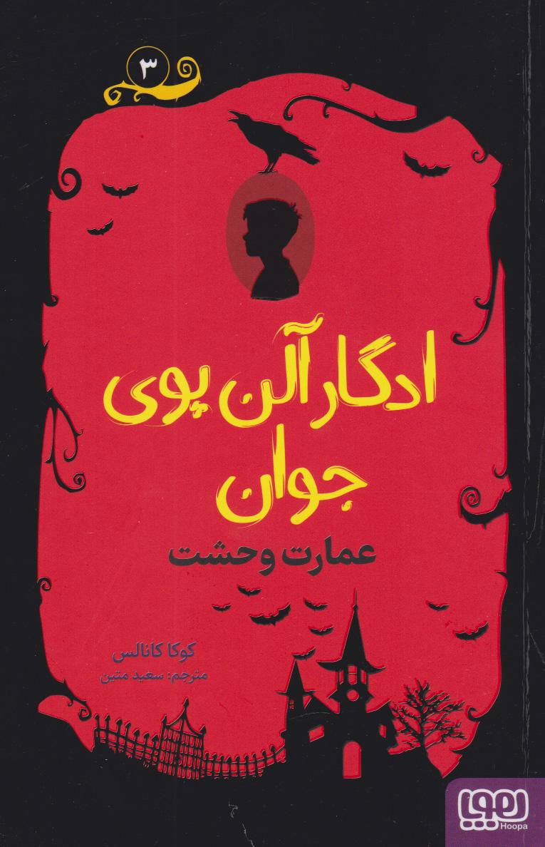 کتاب ادگار آلن پوی جوان 3