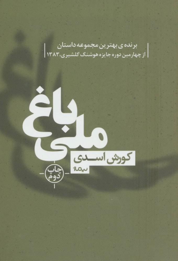 کتاب باغ ملی