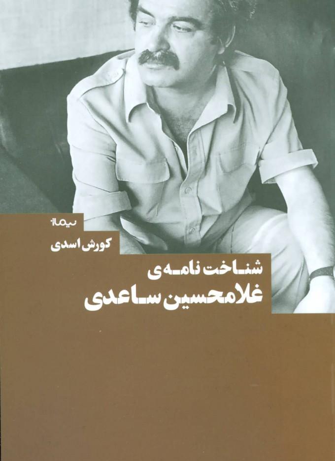 کتاب شناخت نامه ی غلامحسین ساعدی