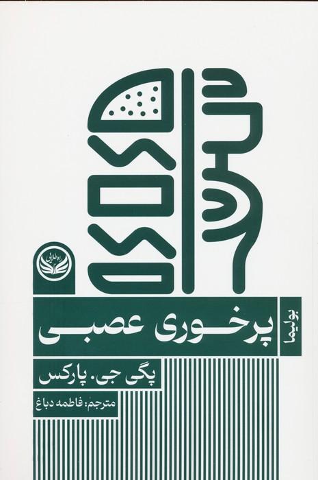 کتاب پرخوری عصبی