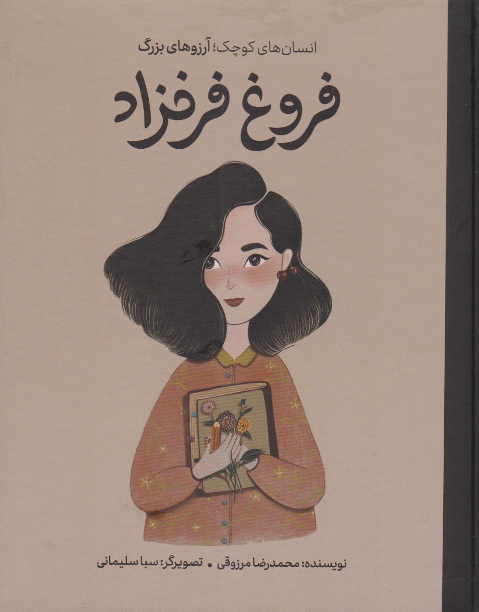 کتاب فروغ فرخزاد