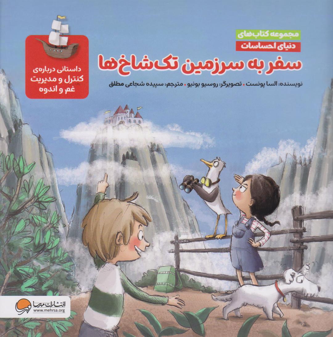 کتاب سفر به سرزمین تک شاخ ها (مجموعه کتاب های دنیای احساسات)