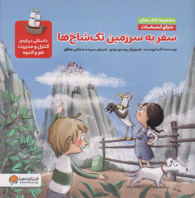 کتاب سفر به سرزمین تک شاخ ها (مجموعه کتاب های دنیای احساسات)