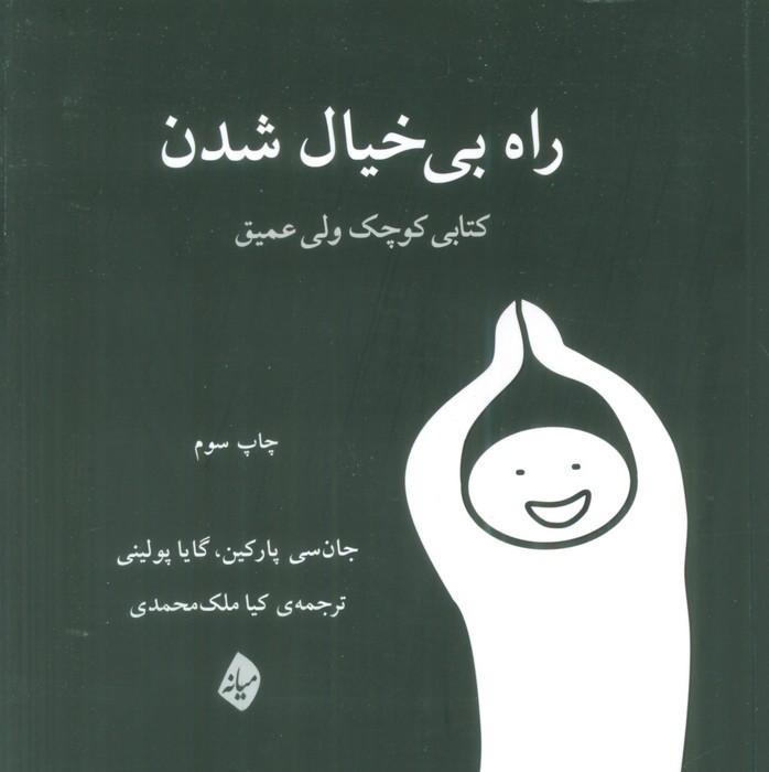 کتاب راه بی خیال شدن