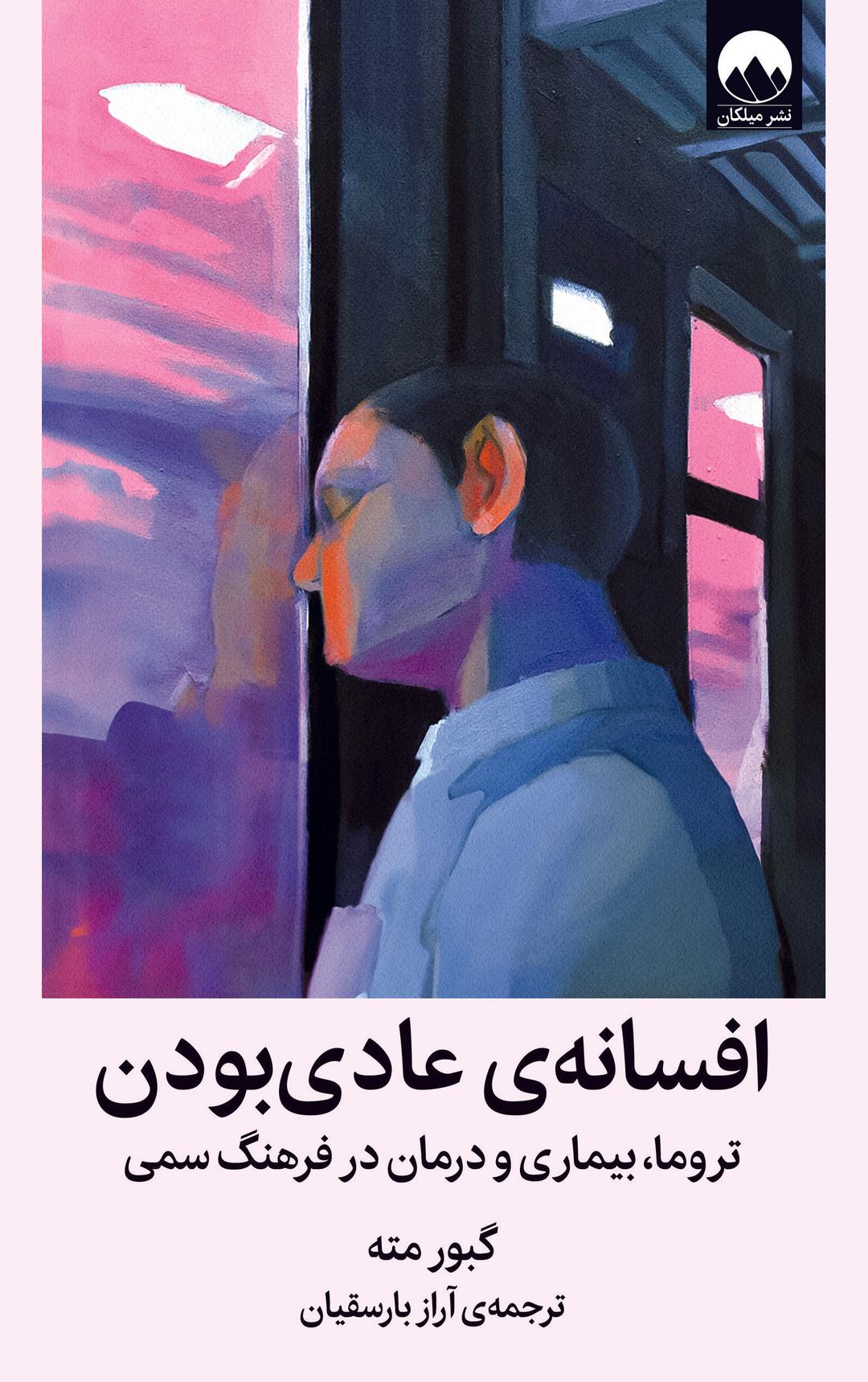 کتاب افسانه ی عادی بودن