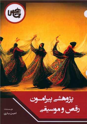 کتاب پژوهشی پیرامون رقص و موسیقی