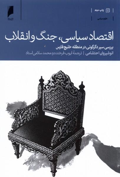 کتاب اقتصاد سیاسی، جنگ و انقلاب