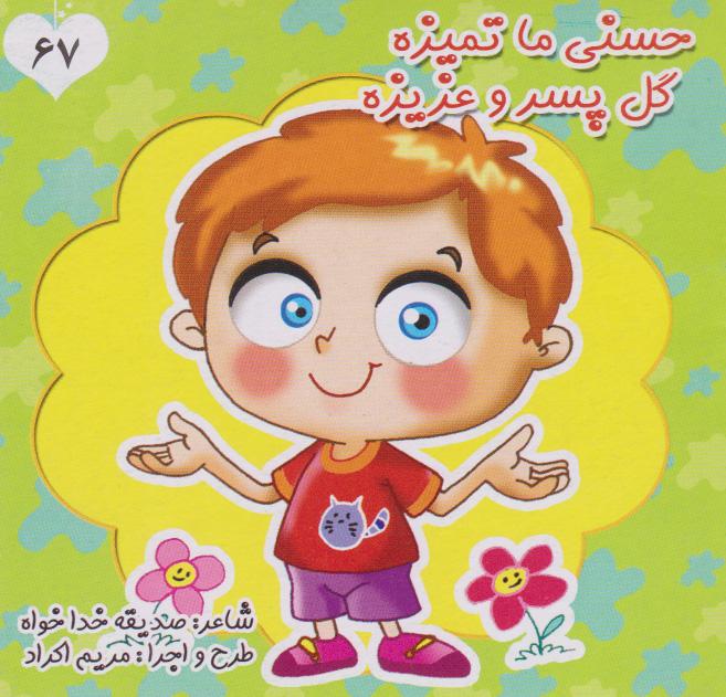 کتاب حسنی ما تمیزه گل پسر و عزیزه