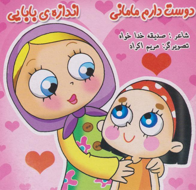 کتاب دوست دارم مامانی، اندازه بابایی