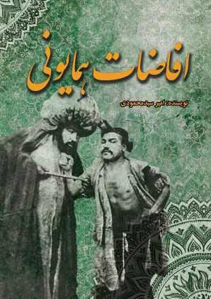 کتاب افاضات همایونی