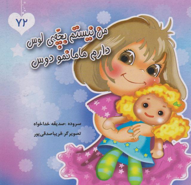 کتاب من نیستم بچه ی لوس دارم مامانمو دوس