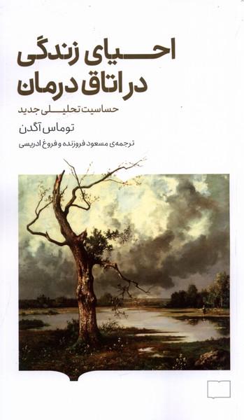 کتاب احیای زندگی در اتاق درمان