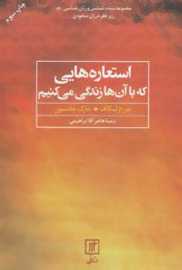 کتاب استعاره هایی که با آن ها زندگی می کنیم