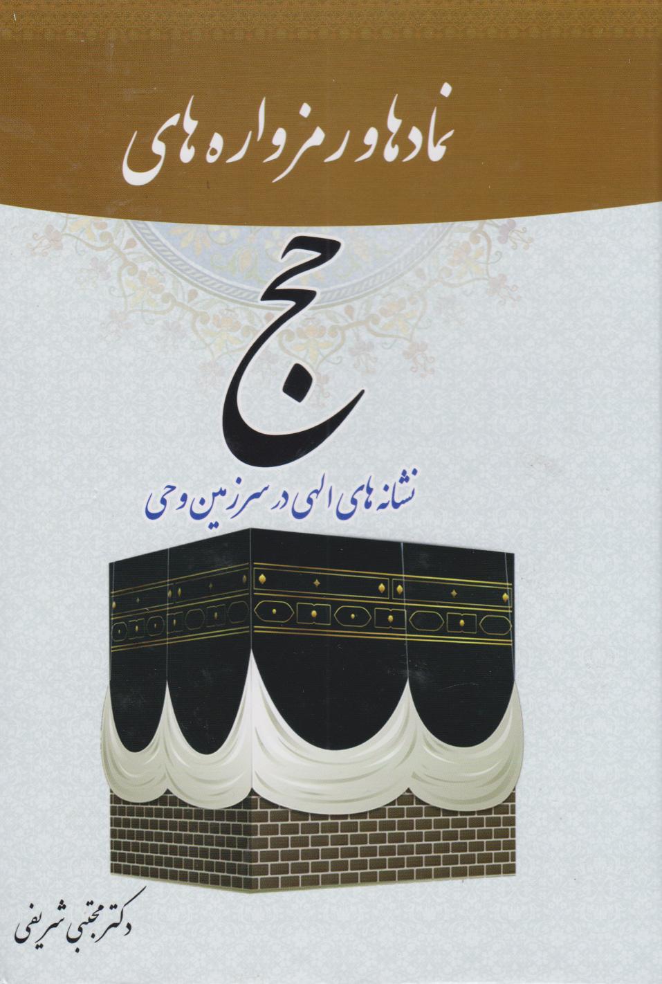 کتاب نمادها و رمزواره های حج