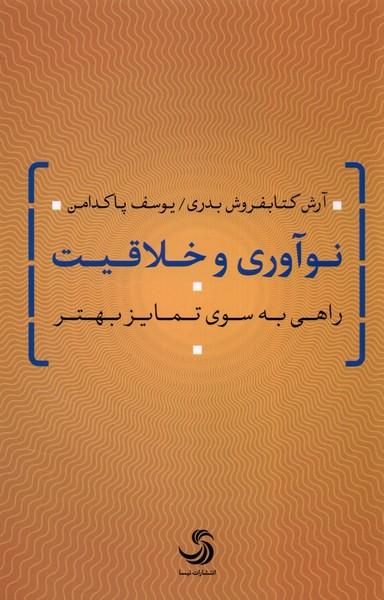کتاب نوآوری و خلاقیت