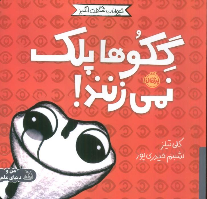 کتاب گکوها پلک نمی زنند!