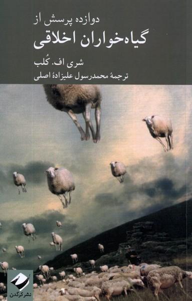 کتاب دوازده پرسش از گیاه خواران اخلاقی