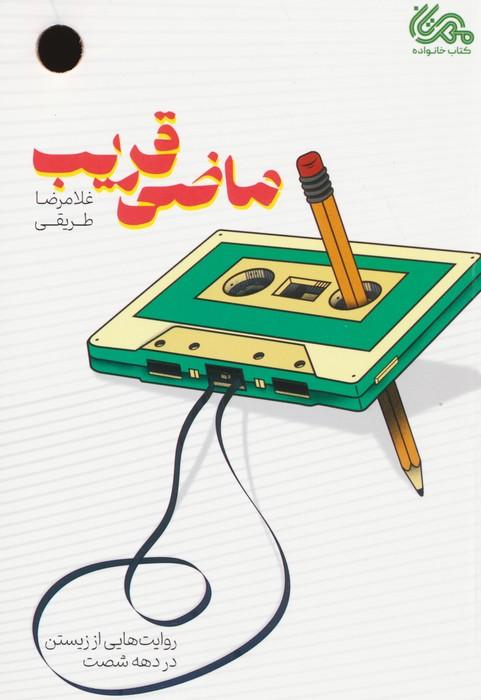 کتاب ماضی قریب