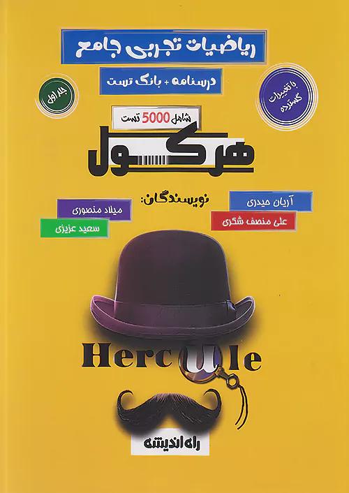 راه اندیشه مباحث مشترک ریاضیات تجربی و حسابان جامع کنکور هرکول جلد اول