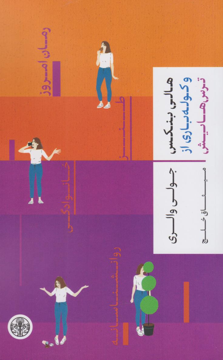 کتاب هالی بنکس و کوله باری از ترس هایش