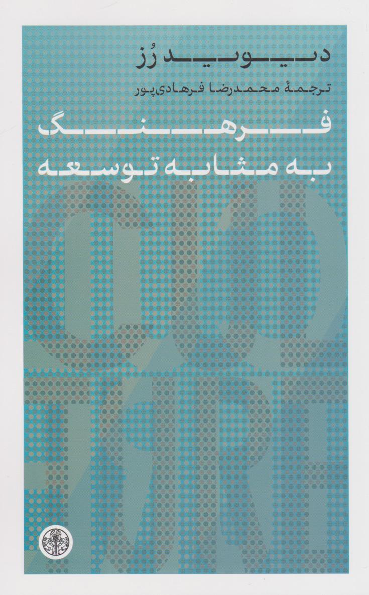 کتاب فرهنگ به مثابه توسعه