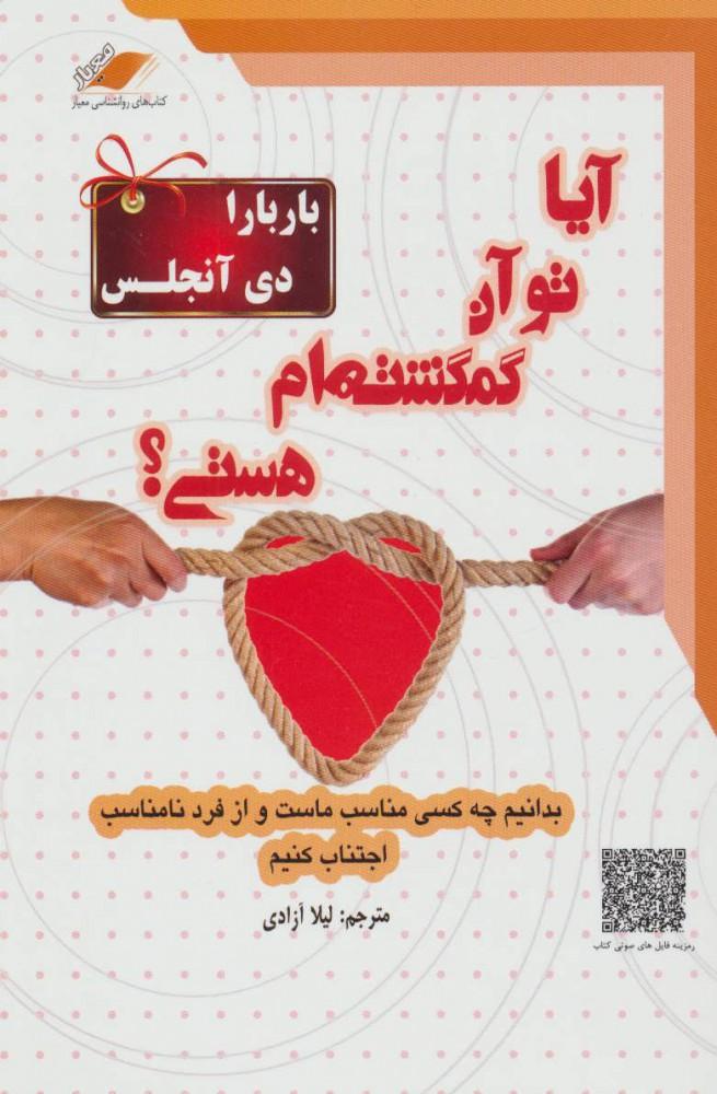 آیا تو آن گمگشته ام هستی؟