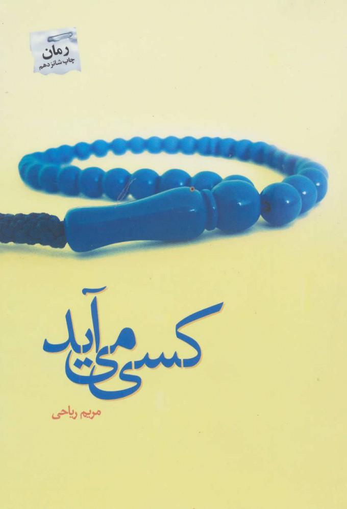 کتاب کسی می آید