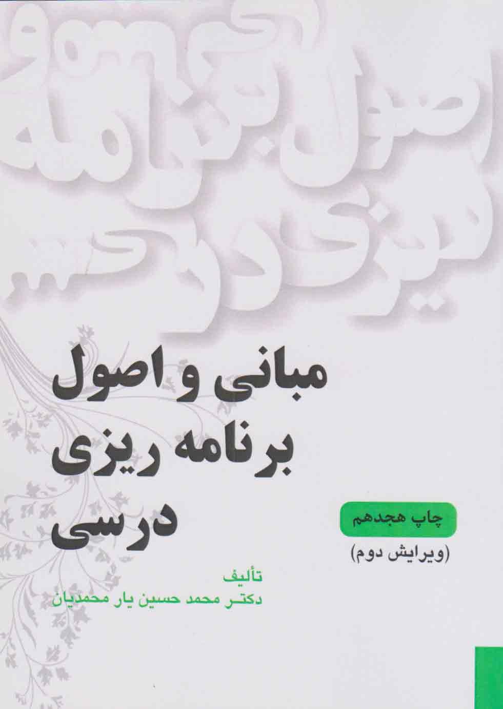 کتاب مبانی و اصول برنامه ریزی درسی