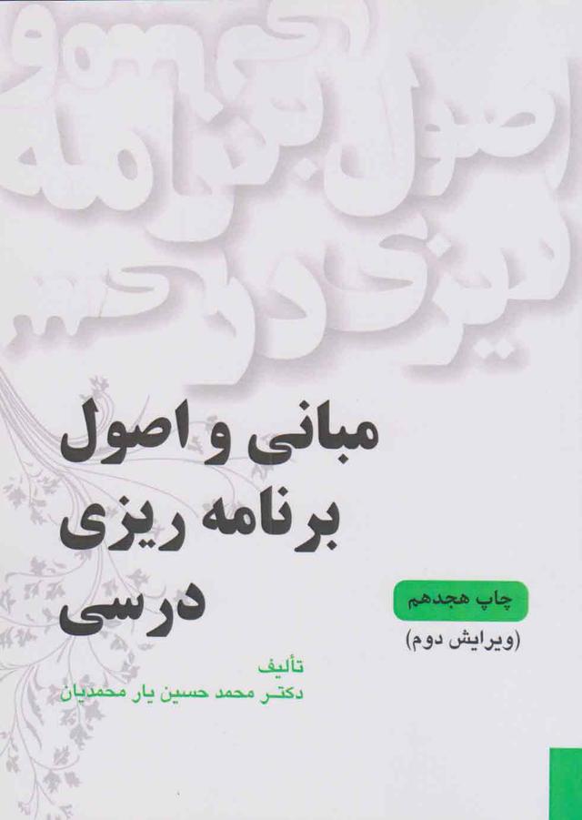 کتاب مبانی و اصول برنامه ریزی درسی