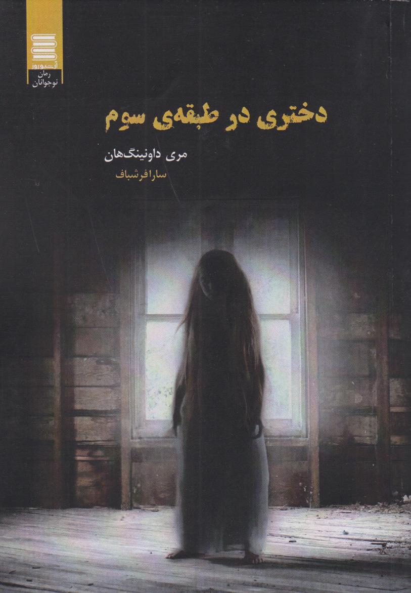 دختری در طبقه ی سوم
