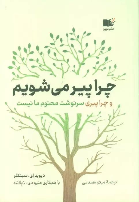 چرا پیر می شویم