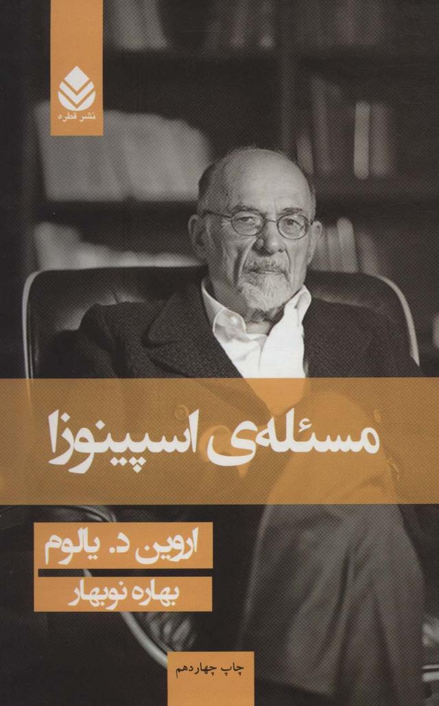 کتاب مسئله ی اسپینوزا (جلد شومیز)