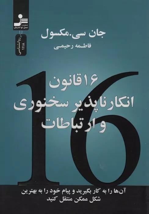16 قانون انکارناپذیر سخنوری و ارتباطات