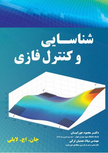 کتاب شناسایی و کنترل فازی