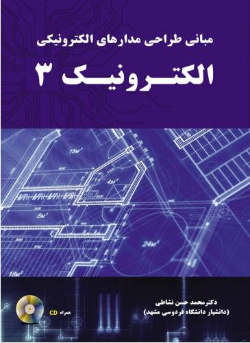 کتاب مبانی طراحی مدارهای الکترونیکی - الکترونیک3