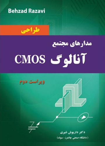 کتاب طراحی مدارهای مجتمع آنالوگ CMOS