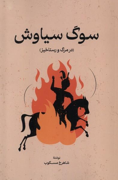 کتاب سوگ سیاوش